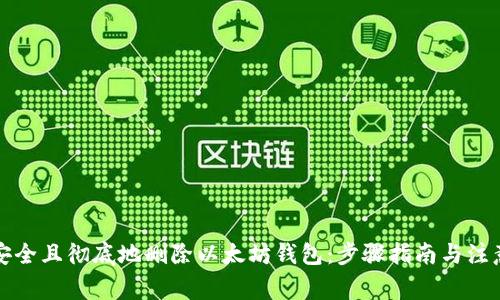 如何安全且彻底地删除以太坊钱包:步骤指南与注意事项
