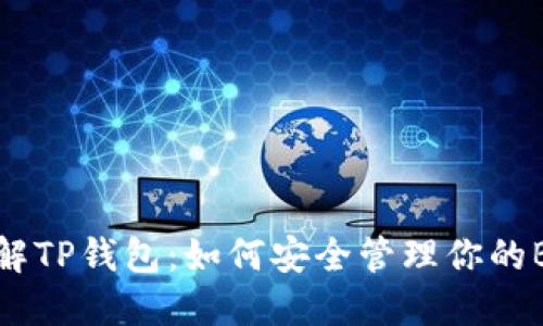 深入了解TP钱包:如何安全管理你的BCH资产
