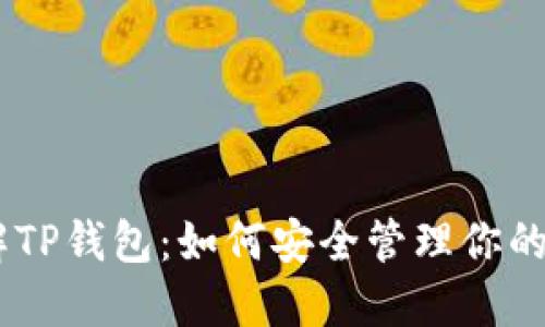 深入了解TP钱包:如何安全管理你的BCH资产