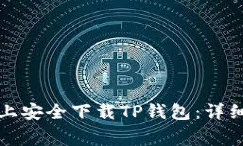 如何在苹果手机上安全下载TP钱包:详细步骤与注意事项