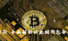 从基础到进阶：全面解析