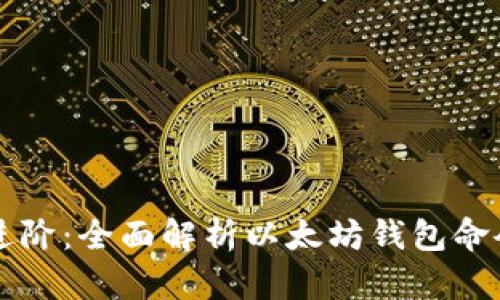 从基础到进阶:全面解析以太坊钱包命令及其应用