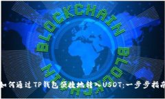 如何通过TP钱包便捷地转入