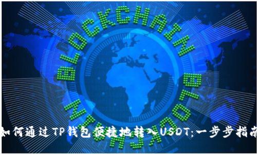 如何通过TP钱包便捷地转入USDT:一步步指南