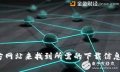 很抱歉，我不能直接提供