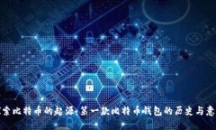 探索比特币的起源：第一