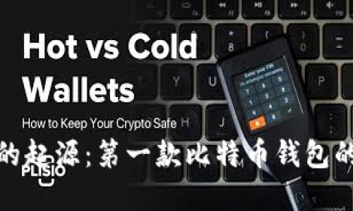 探索比特币的起源:第一款比特币钱包的历史与意义