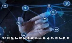 TP钱包如何快速提现人民币