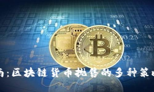 实用指南：区块链货币抛售的多种策略与技巧