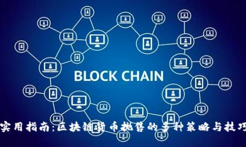 实用指南：区块链货币抛售的多种策略与技巧