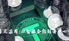 区块链在金融领域的多元