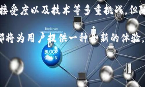   探索区块链票务系统的未来：如何利用去中心化技术重塑活动门票市场 / 
 guanjianci 区块链,票务系统,去中心化,数字货币 /guanjianci 

引言：票务行业的变革需求
在数字时代的今天，票务市场面临着许多挑战，诸如假票、黄牛党、信息透明度低等问题不断困扰着消费者和主办方。随着区块链技术的飞速发展，人们开始期待这种去中心化的解决方案能够为票务行业带来翻天覆地的变化。本文将深入探讨区块链票务系统的现状、特点，以及其在活动门票市场中的潜在价值。

一、区块链技术的基本原理
区块链是一种分布式账本技术，其核心在于数据的去中心化存储、不可篡改性以及透明性。通过将所有交易记录存储在一个公开的、经过认证的网络中，用户能够确保其信息的真实性，并有效地避免中介机构带来的不必要费用。
这些特性使得区块链特别适合用于票务系统，因为它能够保证票务交易的透明和安全，从而减少违约和欺诈的机会。

二、当前市场上的区块链票务系统
随着区块链技术的不断成熟，几个初创企业和技术公司相继推出了基于区块链的票务系统。以下是其中几种代表性的解决方案：

h41. Blockparty/h4
Blockparty是一家致力于重新定义票务销售和管理的公司。它为活动组织者提供了一个基于区块链的票务平台，确保每张票都是独一无二的，并可以通过智能合约进行自动化管理。这一系统的大大减少了黄牛党对票务市场的干扰，让用户能够以公平的价格获得门票。

h42. GUTS Tickets/h4
GUTS Tickets致力于利用区块链技术，消除假票和票务欺诈的现象。其核心理念是通过区块链登记每一张门票的生命周期，使得用户可以轻松追踪票务的历史，确保每一张门票的真实性。此外，GUTS还允许活动主办方在售票时收取灵活的手续费，从而收益。

h43. Aventus/h4
Aventus采用区块链技术提高票务的透明度和安全性。它的系统允许用户在整个票务交易过程中进行确认和验证，减少了黑市和假票的可能性。Aventus的系统还支持二级市场的交易，帮助原持票者以合理的价格转让未使用的门票。

三、区块链票务系统的优势
在传统票务系统中，用户常常面临着高费用、假票以及缺乏透明度等问题，而基于区块链的票务系统则在这些方面展现出了明显的优势。

h41. 安全性更高/h4
由于区块链的去中心化特性，单一主体无法控制整个系统，使得数据更难被篡改。这意味着用户可以更放心地购买和出售门票，降低了假票风险。

h42. 透明度和可追溯性/h4
通过区块链的透明账本，用户可以清晰地追踪每张票的历史。这种可追溯性不仅增强了用户对票务市场的信任，还为主办方提供了更准确的销量数据。

h43. 降低成本/h4
在传统票务交易中，通常需要支付给多方中介巨额的手续费。而利用区块链，许多中介环节可以被省略，从而降低了整体交易成本，最终使消费者受益。

四、挑战与展望
尽管区块链票务系统展现了巨大的潜力，但在广泛推广之前仍面临一系列挑战。

h41. 监管问题/h4
目前，许多国家对于区块链和加密货币的监管政策尚未明确。在这种不确定性下，票务公司可能面临法规上的风险，影响其运营。

h42. 用户接受度/h4
许多人仍然对区块链技术缺乏了解或信任，尤其是在涉及资金和交易的时候。因此，提高用户的接受度和教育普及至关重要。

h43. 技术瓶颈/h4
尽管区块链技术不断进步，但在数据处理速度和存储能力方面，仍然存在一定的技术瓶颈。这使得一些大型活动的实时票务解决方案仍需完善。

五、结论：未来的可能性
总体而言，区块链票务系统无疑为票务行业带来了新的希望。从提高安全性、透明度到降低交易成本，其优势显而易见。尽管仍需面对监管、接受度以及技术等多重挑战，但随着技术的不断和更广泛的应用，区块链或将在未来的票务市场中占据一席之地。

总之，作为一种创新的技术，区块链有潜力彻底改变我们对门票买卖的传统认知。无论是演唱会、体育赛事还是其他活动，区块链票务系统都将为用户提供一种全新的体验，让你不再为假票和高额费用而烦恼。 

我们期待着在不久的未来，区块链技术能够与票务行业深度融合，提升用户体验，塑造更加健康、公平的市场环境。