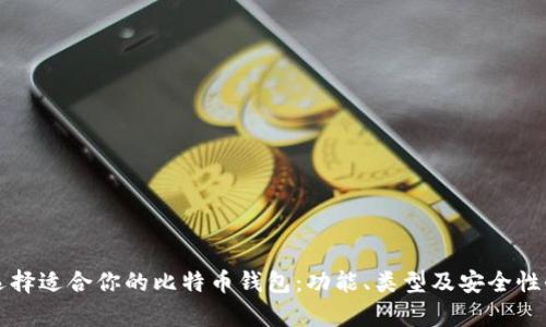 如何选择适合你的比特币钱包:功能、类型及安全性全解析