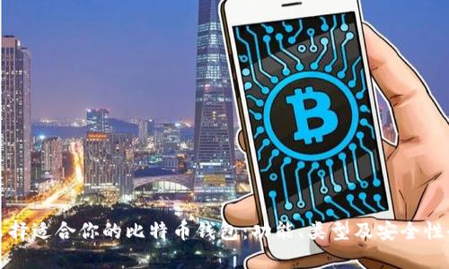如何选择适合你的比特币钱包:功能、类型及安全性全解析