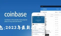 TP钱包：2023年最新功能与