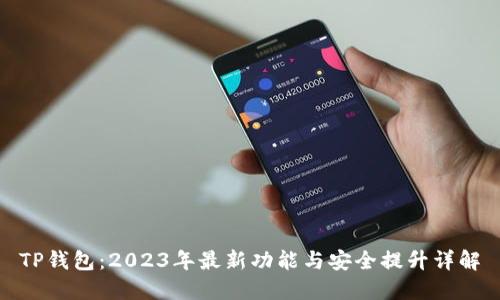 TP钱包:2023年最新功能与安全提升详解