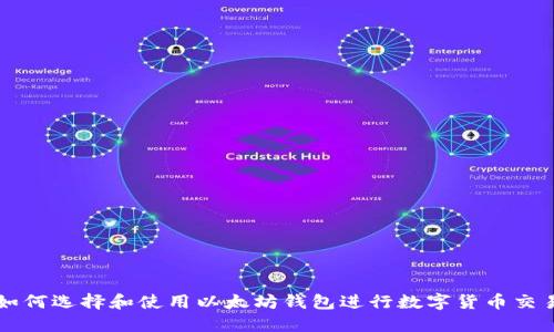 如何选择和使用以太坊钱包进行数字货币交易