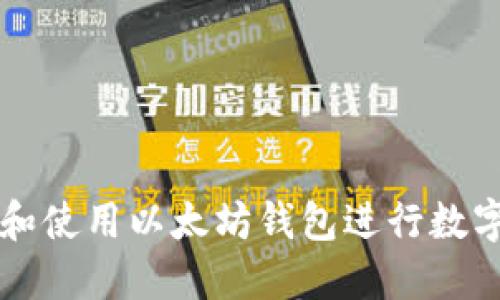 如何选择和使用以太坊钱包进行数字货币交易