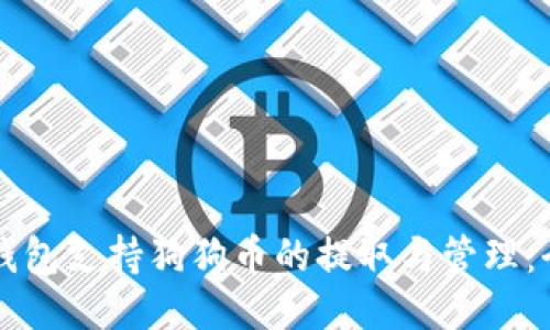 比特派钱包支持狗狗币的提取与管理:全面指南