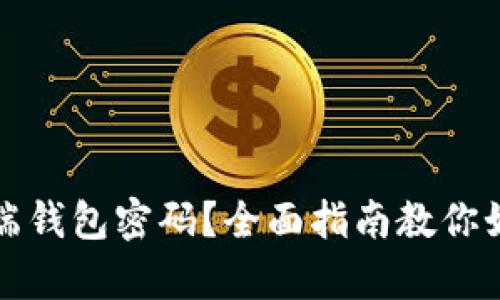 丢失比特币客户端钱包密码?全面指南教你如何应对这个挑战
