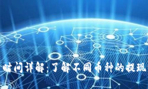 TP钱包提币时间详解：了解不同币种的提现流程与时效