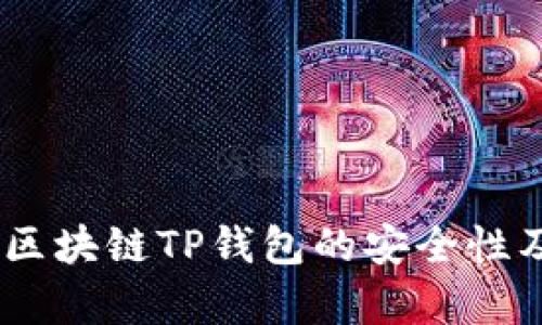 全面解析:区块链TP钱包的安全性及保护措施