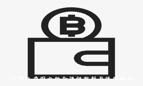 tp钱包在国内的合法性分析与使用指南
