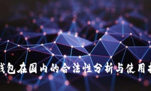 tp钱包在国内的合法性分析与使用指南