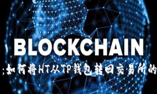 详尽解析:如何将HT从TP钱包转回交易所的操作指南