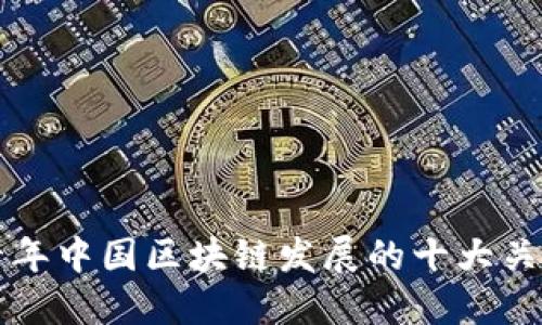 未来十年中国区块链发展的十大关键领域