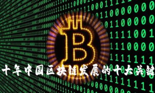 未来十年中国区块链发展的十大关键领域