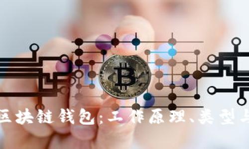 深入解析区块链钱包:工作原理、类型与安全策略