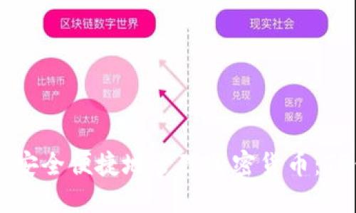 法在iPhone上安全便捷地管理加密货币:TP钱包使用指南