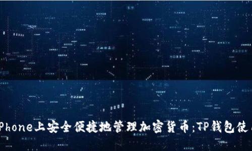 法在iPhone上安全便捷地管理加密货币:TP钱包使用指南