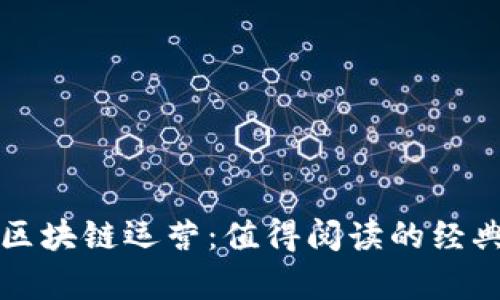 深度解析区块链运营:值得阅读的经典书籍推荐