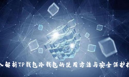 深入解析TP钱包冷钱包的使用方法与安全保护技巧