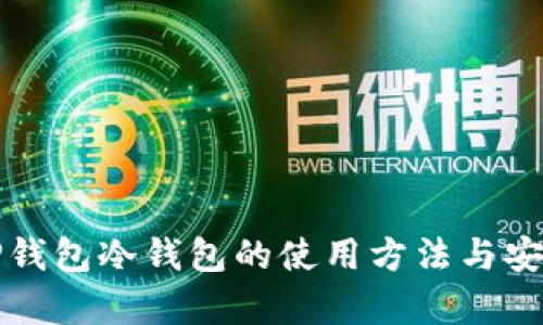 深入解析TP钱包冷钱包的使用方法与安全保护技巧
