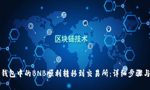 如何将TP钱包中的BNB顺利转移到交易所:详细步骤与注意事项