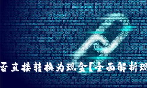 比特币钱包中的资金能否直接转换为现金?全面解析现金转移的方式及其限制