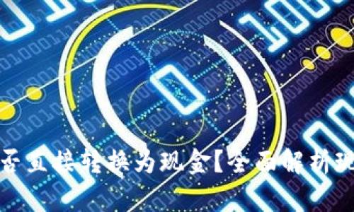 比特币钱包中的资金能否直接转换为现金?全面解析现金转移的方式及其限制