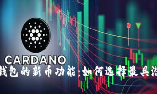 : 深入探讨TP钱包的新币功能:如何选择最具潜力的加密资产