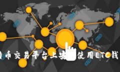 如何在比特币交易平台上