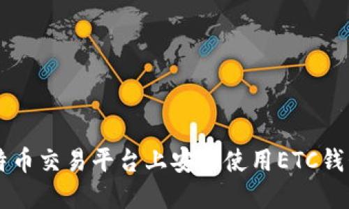 如何在比特币交易平台上安全使用ETC钱包进行交易