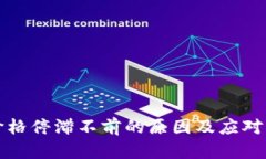 TP钱包价格停滞不前的原因