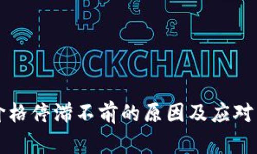 TP钱包价格停滞不前的原因及应对策略分析