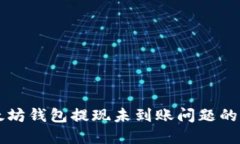 解决以太坊钱包提现未到