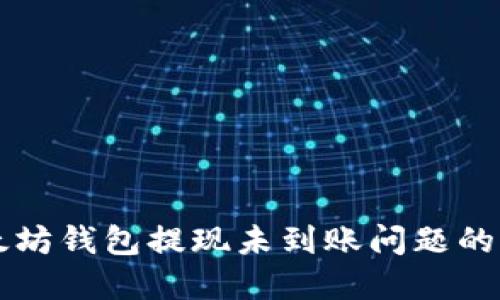 解决以太坊钱包提现未到账问题的全面指南
