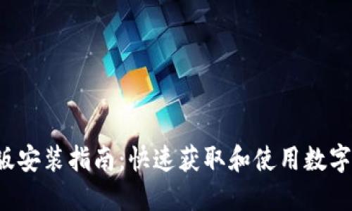 TP钱包苹果版安装指南:快速获取和使用数字资产的第一步