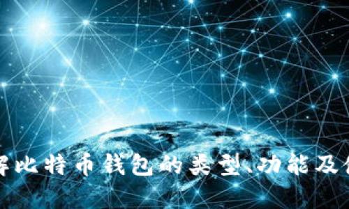 深入了解比特币钱包的类型、功能及使用技巧