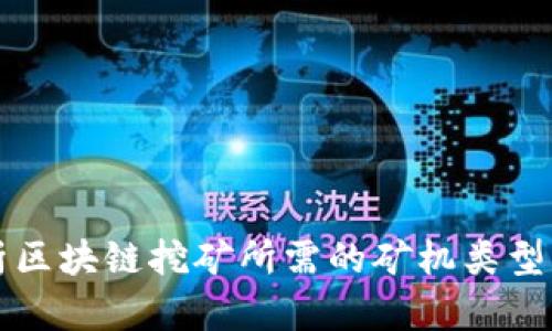 全面解析区块链挖矿所需的矿机类型及其功能